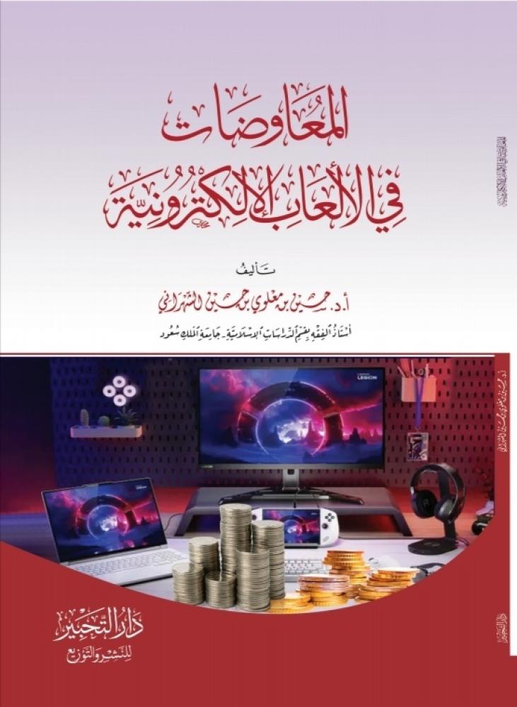 المعاوضات في الألعاب الإلكترونية