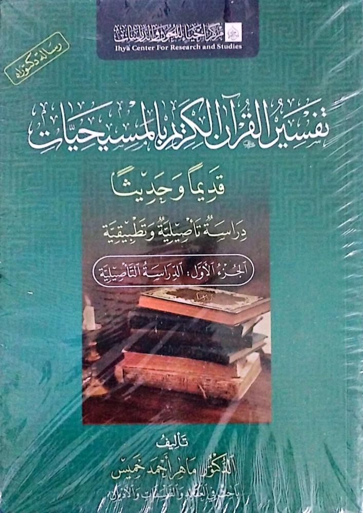 تفسير القرآن الكريم بالمسيحيات (قديمًا وحديثًا) 1/2