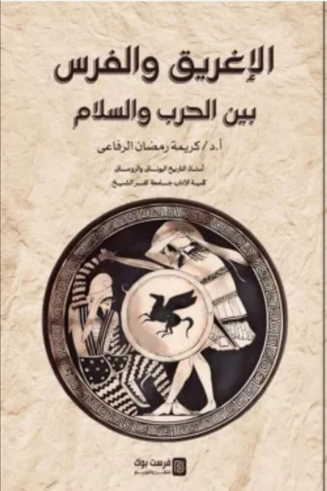 الاغريق والفرس بين الحرب والسلام