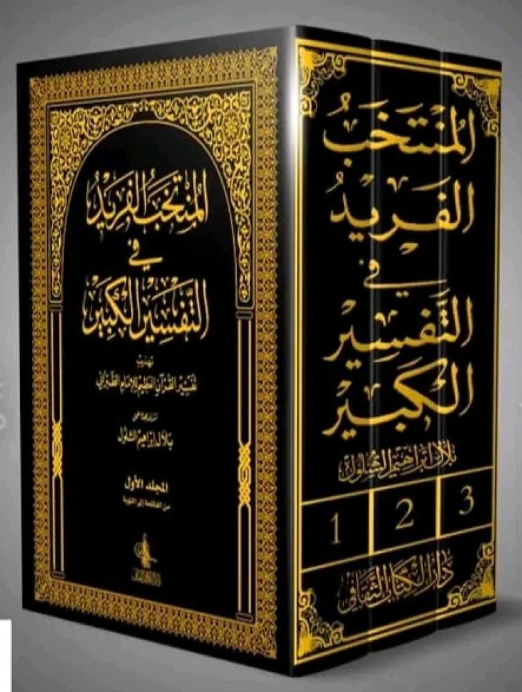 المنتخب الفريد في التفسير الكبير 1/3