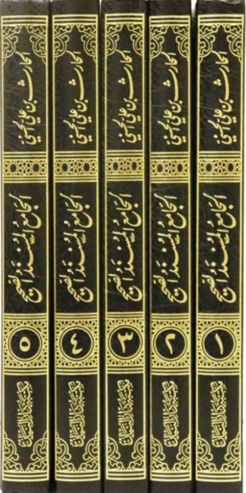 الجامع المسند الصحيح 1/5