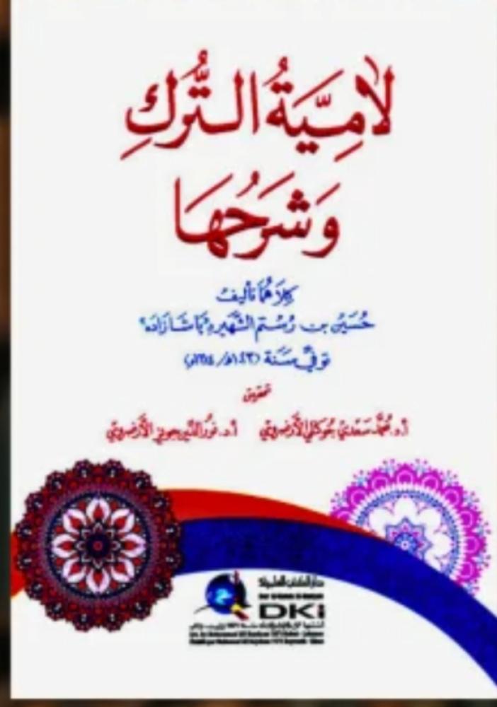لامية الترك وشرحها
