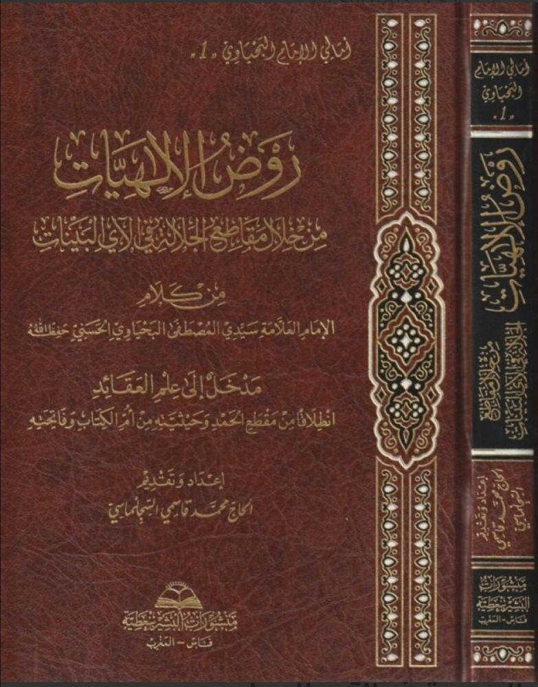 The garden of the divine sciences through the segments of the greatness in the clear verses