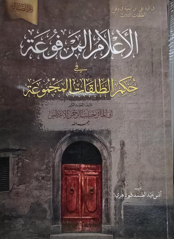 الأعلام المرفوعة في حكم الطلقات المجموعة