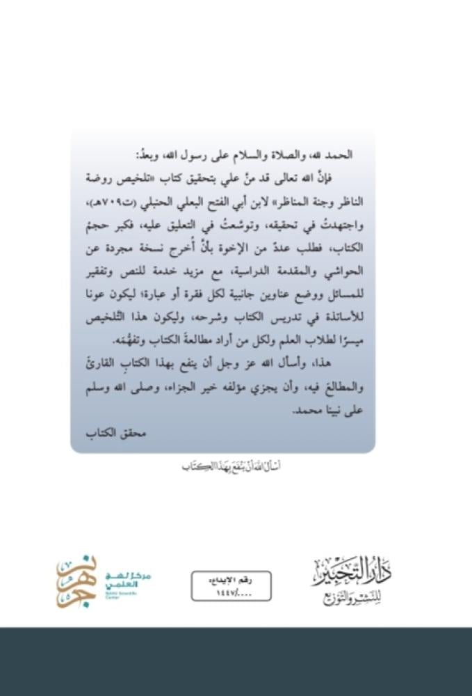 (نسخة مجردة) تلخيص روضة الناظر وجنة المناظر للبعلي