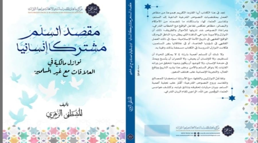 مقصد السلم مشتركا إنسانيا