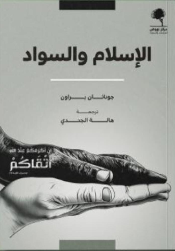الإسلام والسواد