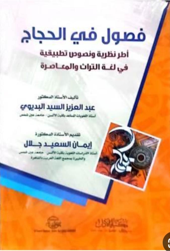 فصول في الحجاج أطر نظرية ونصوص تطبيقية في لغة التراث المعاصرة