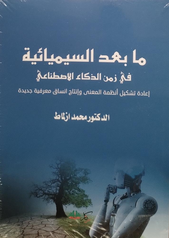مابعد السيميائية في زمن الذكاء الاصطناعي