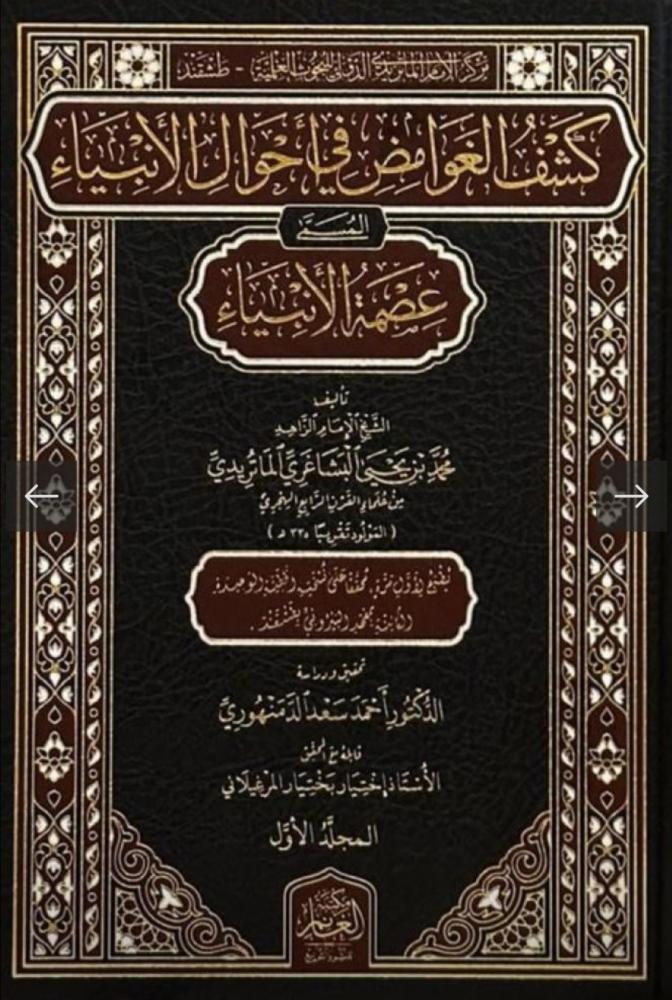 كشف الغوامض في أحوال الأنبياء المسمى عظمة الأنبياء 1/2