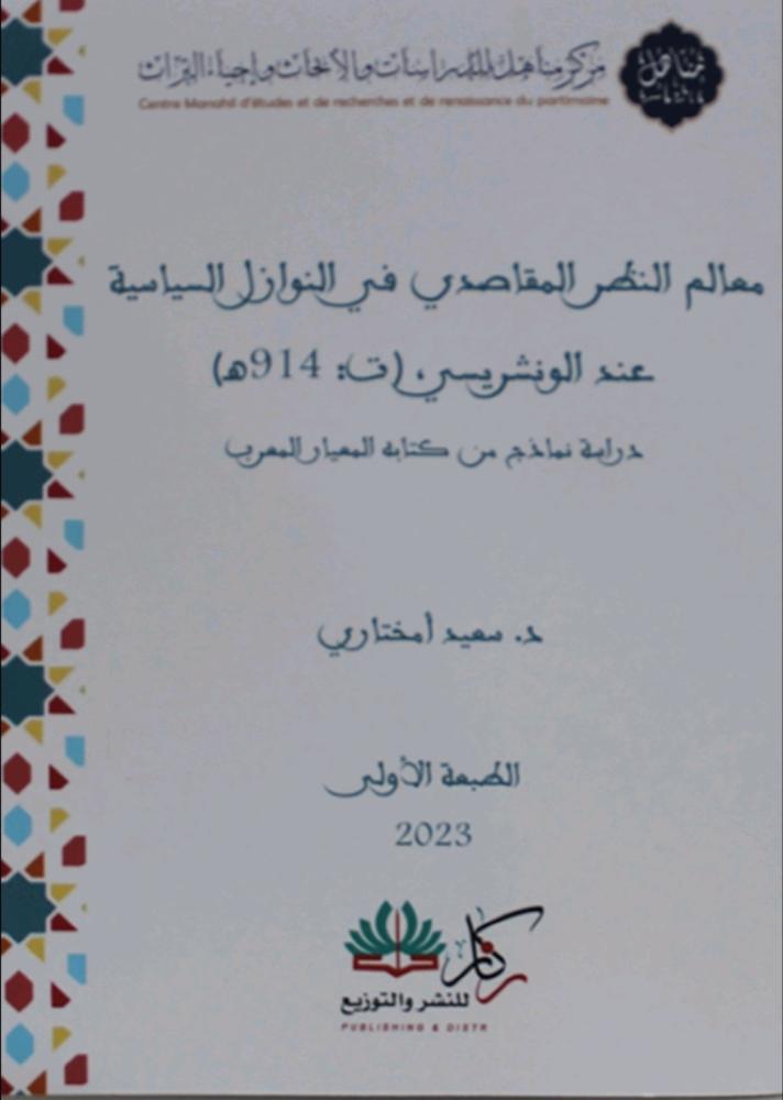 معالم النظر المقاصدي في النوازل السياسية عند الونشريسي