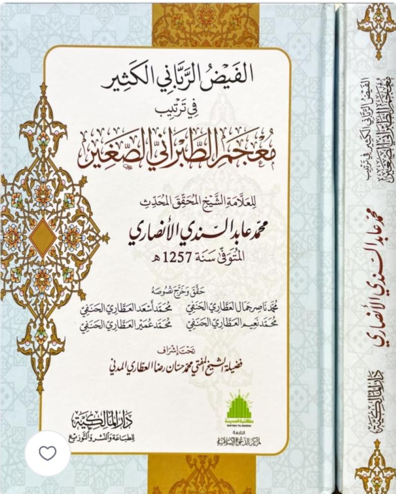 الفيض الرباني الكثير في ترتيبمعجم الطبراني الصغير