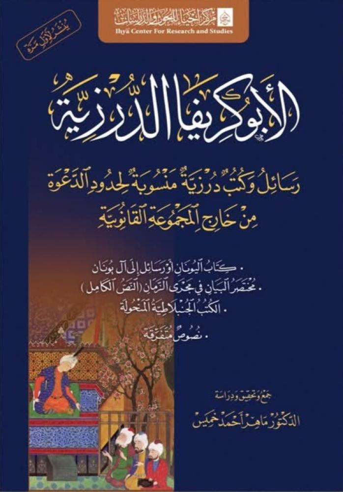 الأبوكريفا الدرزية رسائل وكتب درزية منسوبة للدعوة من خارج المجموعة القانونية