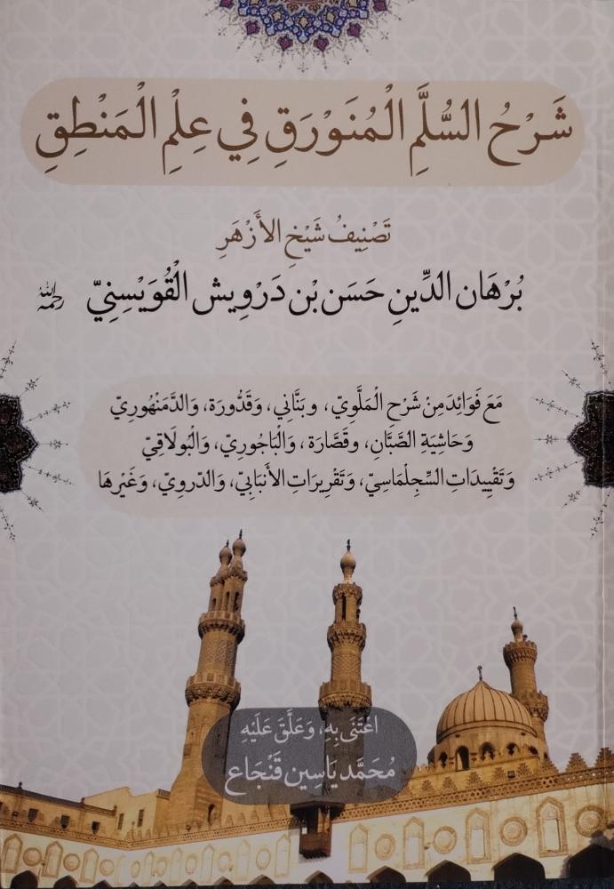 شرح السلم المنورق في علم المنطق