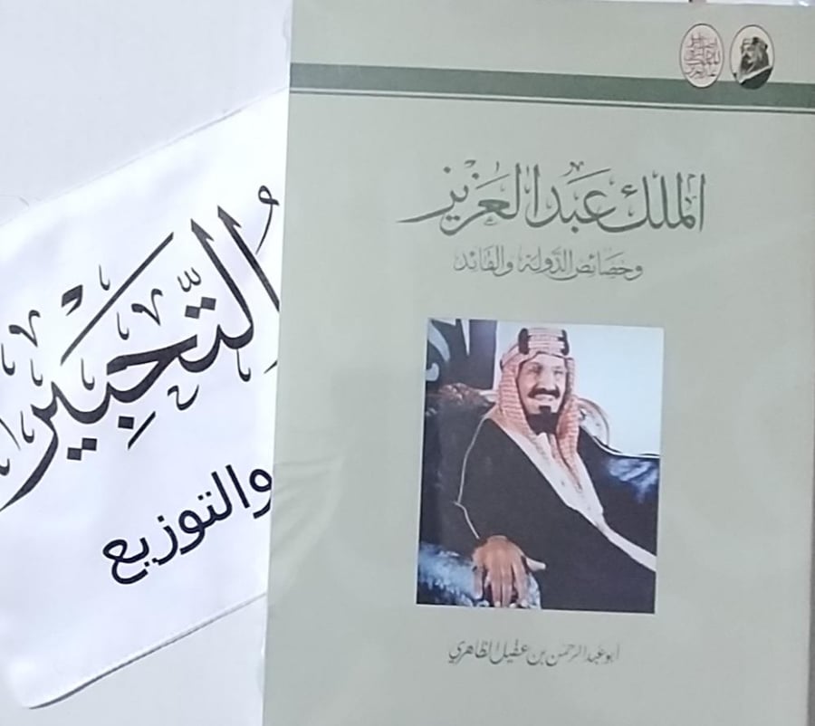 الملك عبدالعزيز وخصائص الدولة والقائد