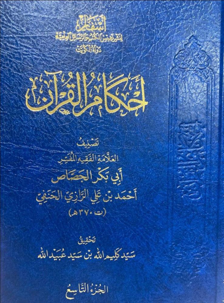 The rulings of the Qur'an by Al-Jassas 1/9