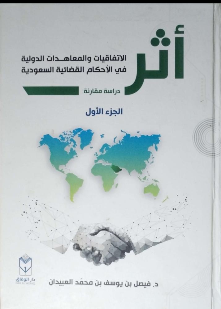 أثر الاتفاقيات والمعاهدات الدولية في الأحكام القضائية السعودية 1/2