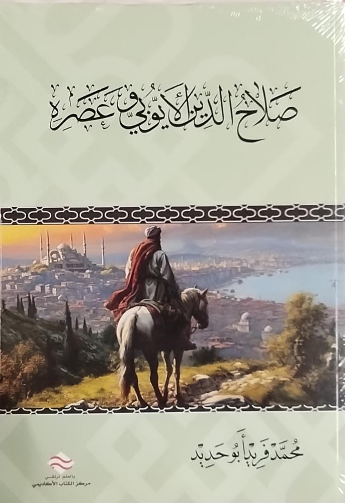 صلاح الدين الأيوبي وعصره