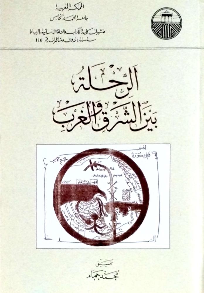 الرحلة بين الشرق والغرب
