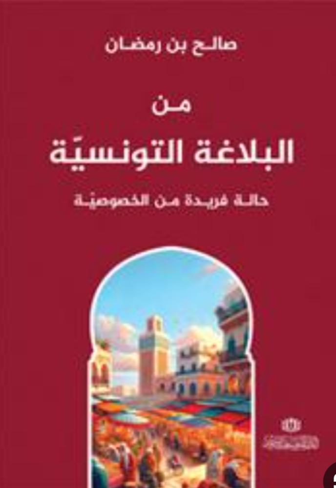 من البلاغة التونسية حالة فريدة من الخصوصية
