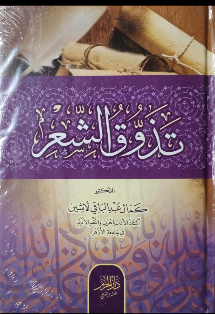 تذوق الشعر