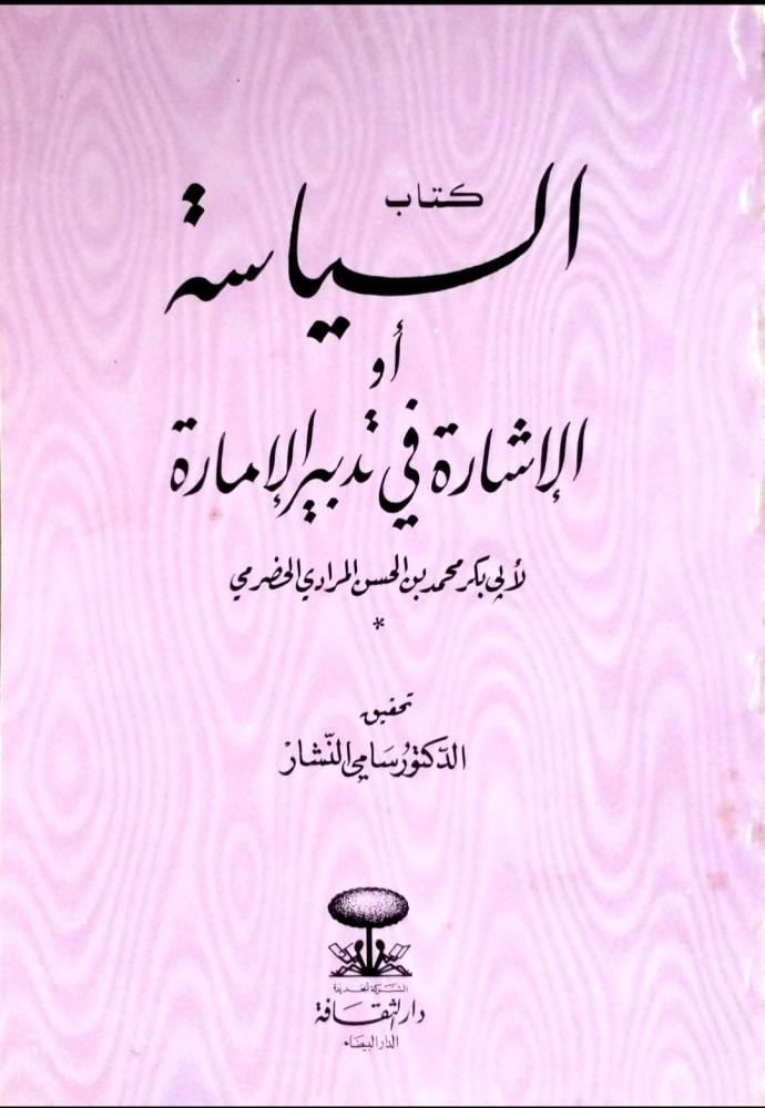 كتاب السياسة أو الإشارة في تدبير الإمارة