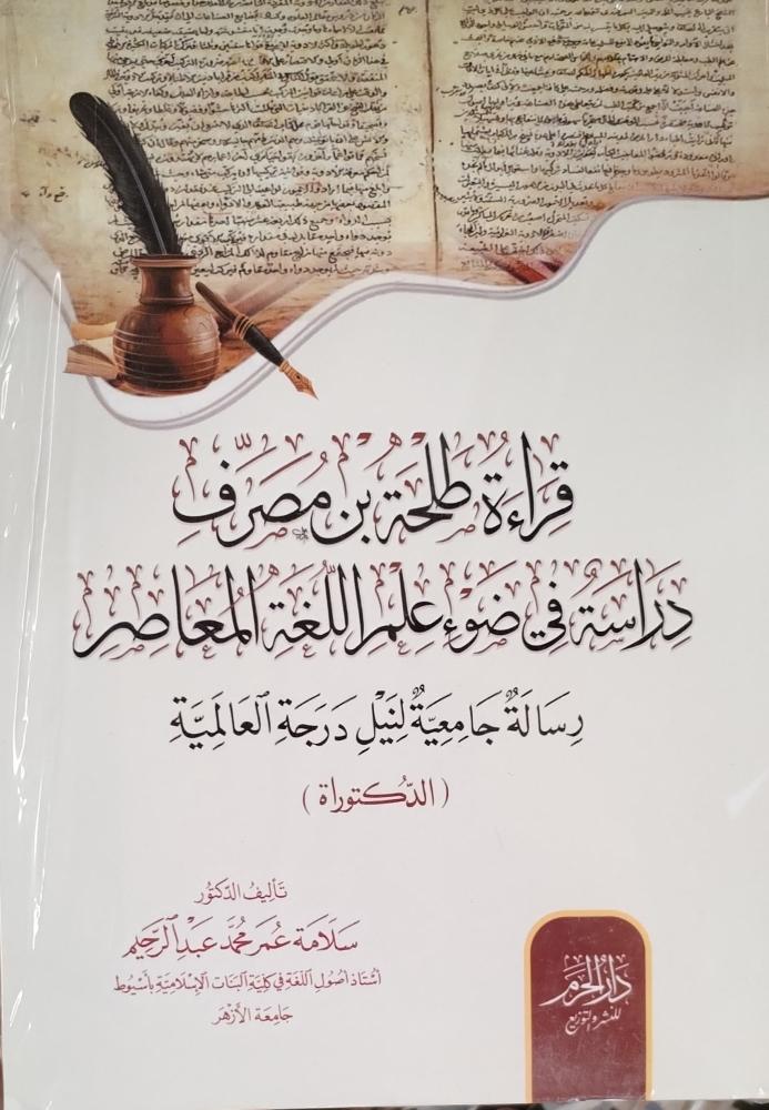 قراءة طلحة بن مصرف دراسة في ضوء علم اللغة المعاصر