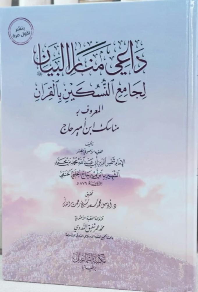 داعي منار البيان لجامع المسكين بالقرآن