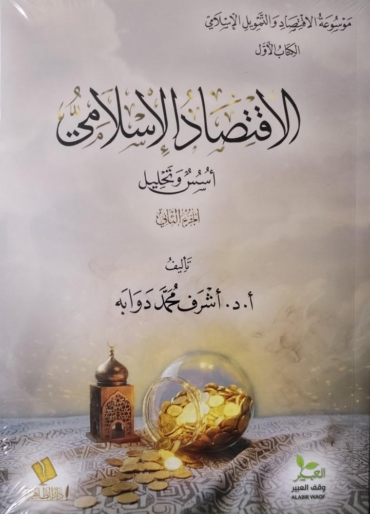 الاقتصاد الإسلامي أسس وتحليل 1/2