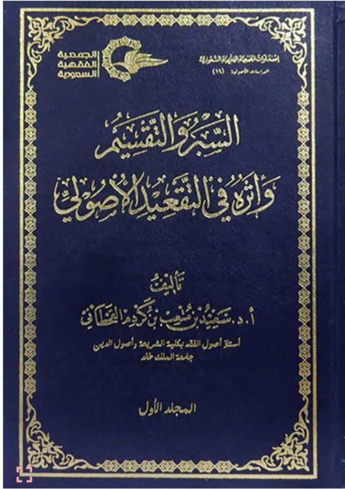 السبر والتقسيم وأثره في التقيد الأصولي1/2