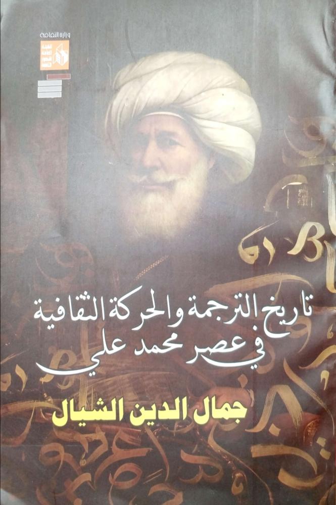 تاريخ الترجمة والحركة الثقافية في عصر محمد علي