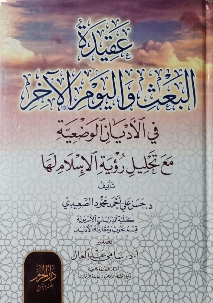 عقيدة البعث واليوم الآخر في الأديان الوضعية مع تحليل رؤية الإسلام لها