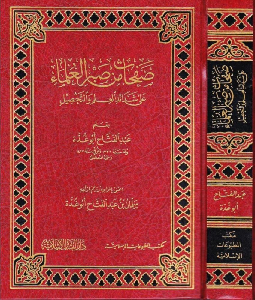 صفحات من صبر العلماء