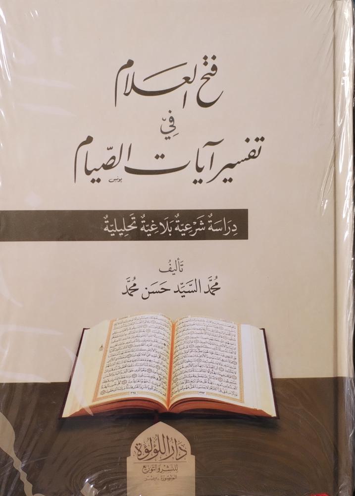 فتح العلام في تفسير آيات الصيام دراسة شرعية بلاغية تحليلية