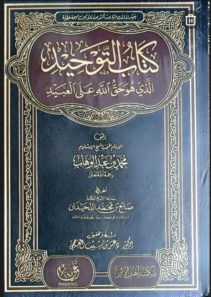 كتاب التوحيد الذي هو حق الله على العبيد