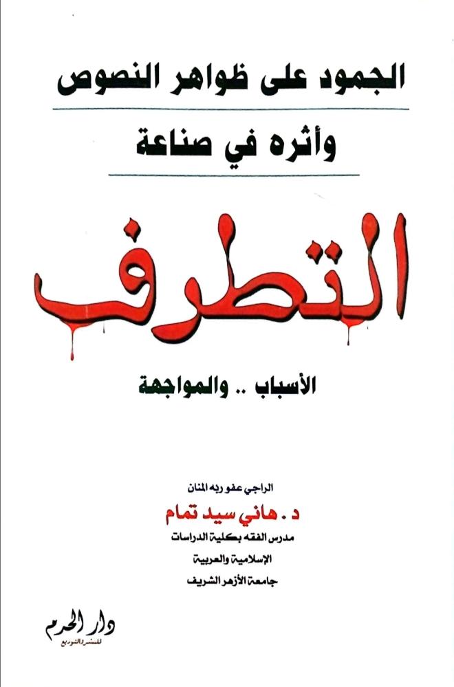 الجمود على ظواهر النصوص وأثره في صناعة التطرف. الأسباب والمواجهة