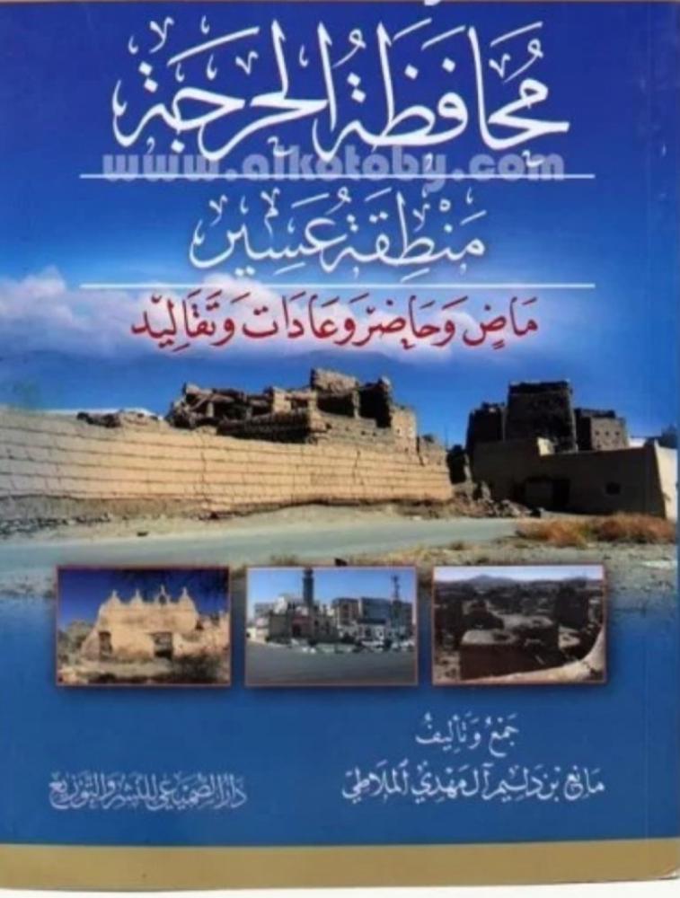 Al-Harijah Governorate, Asir Region, past and present, customs and traditions