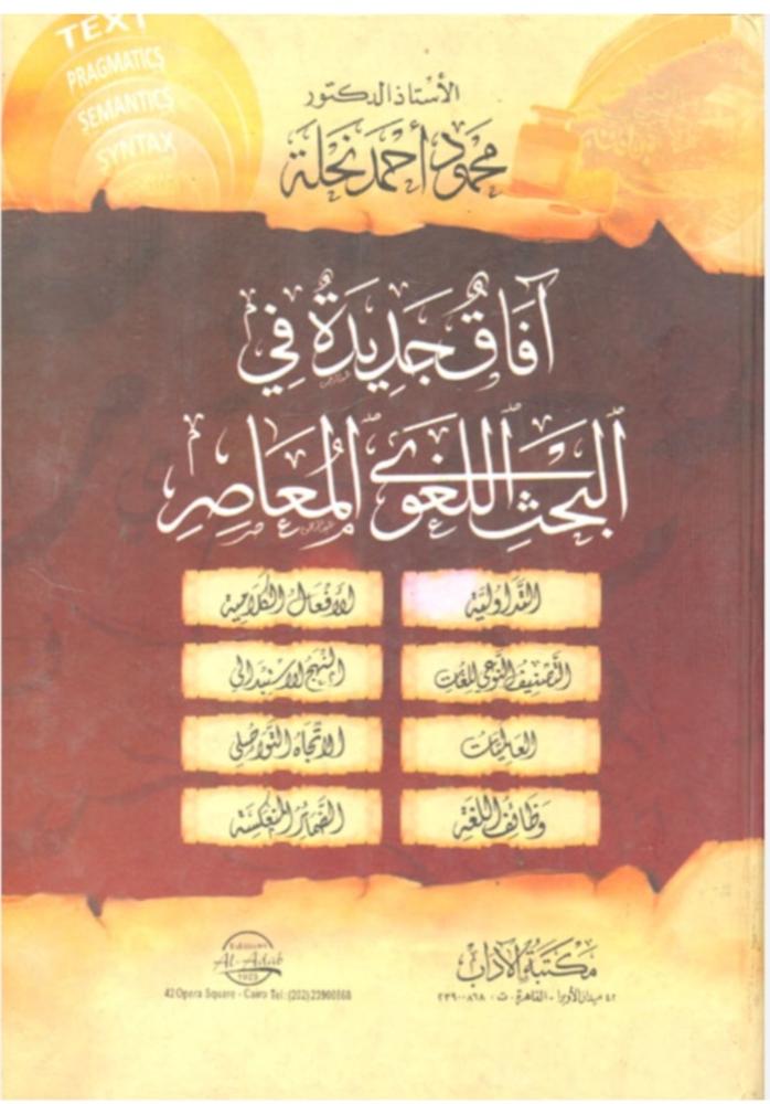 آفاق جديدة في البحث اللغوي المعاصر