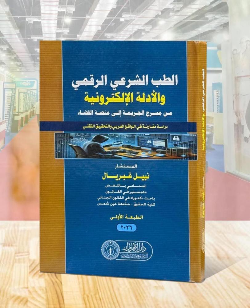 الطب الشرعي الرقمي