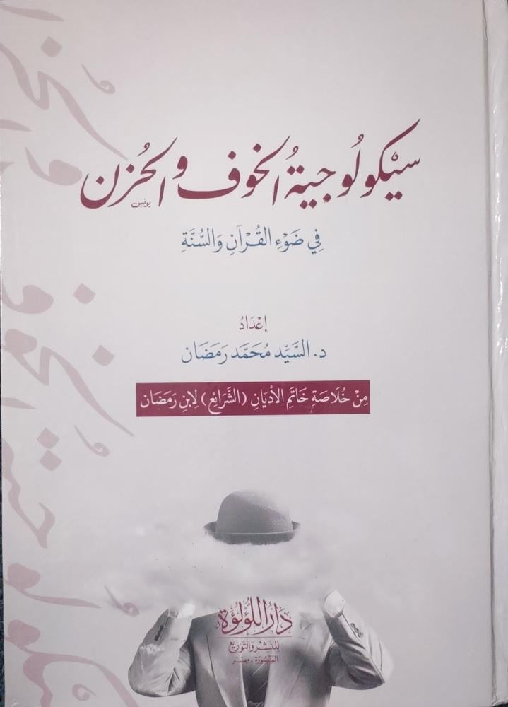 سيكولوجية الخوف والحزن في ضوء القرآن والسنة (من خلاصة خاتم الأديان (الشرائع) لابن رمضان