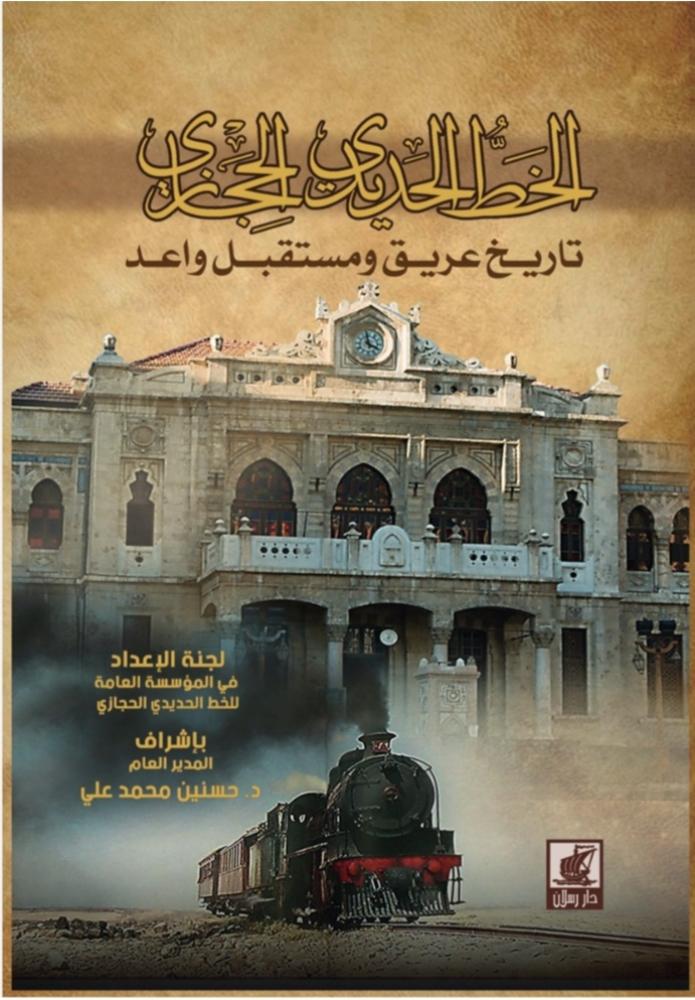 الخط الحديدي الحجازي تاريخ عريق ومستقبل واعد