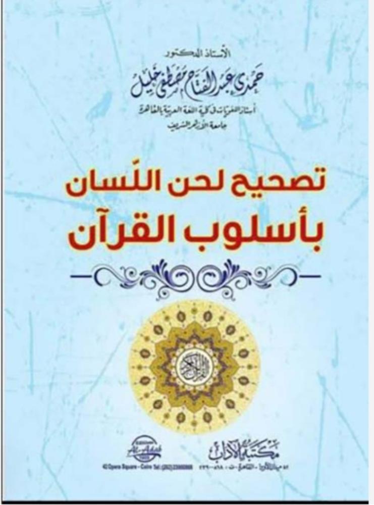 تصحيح لحن اللسان بأسلوب القرآن