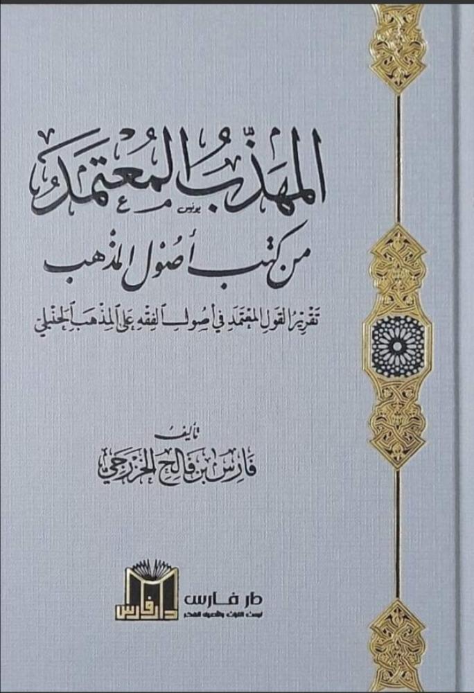 المهذب المعتمد من كتب أصول الفقه تقرير القول المعتمد في أصول الفقه على المذهب الحنبلي