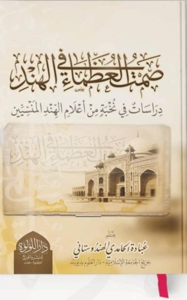 صمت العظماء في الهند