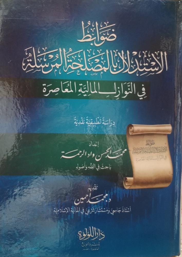 ضوابط الاستدلال بالمصلحة المرسلة في النوازل المالية المعاصرة
