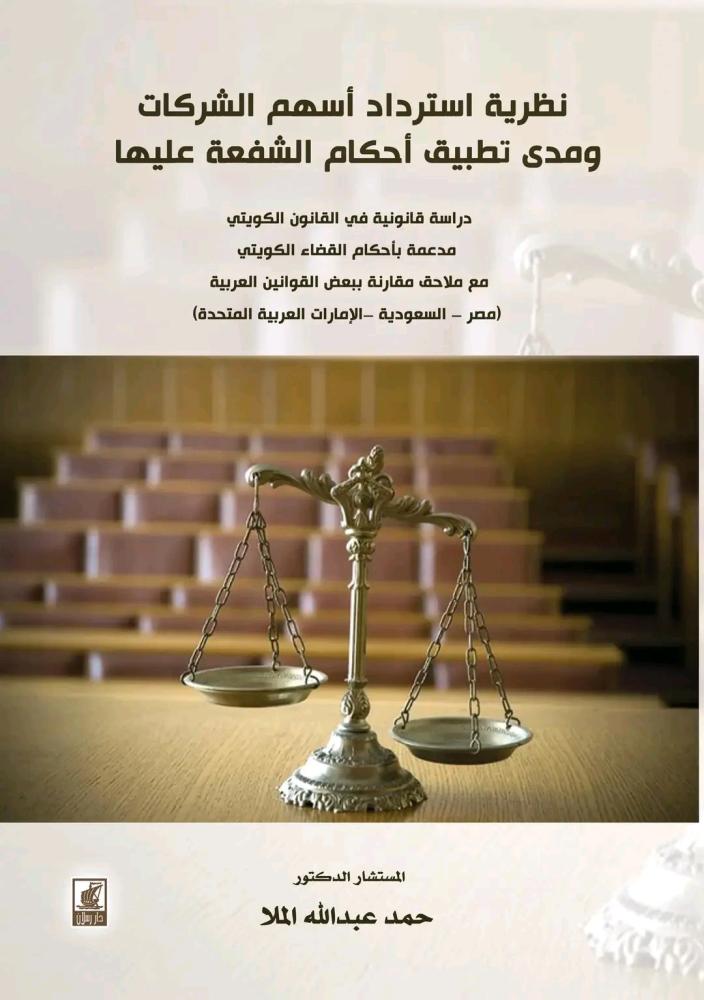 نظرية استرداد أسهم الشركات ومدى تطبيق أحكام الشفعة عليها