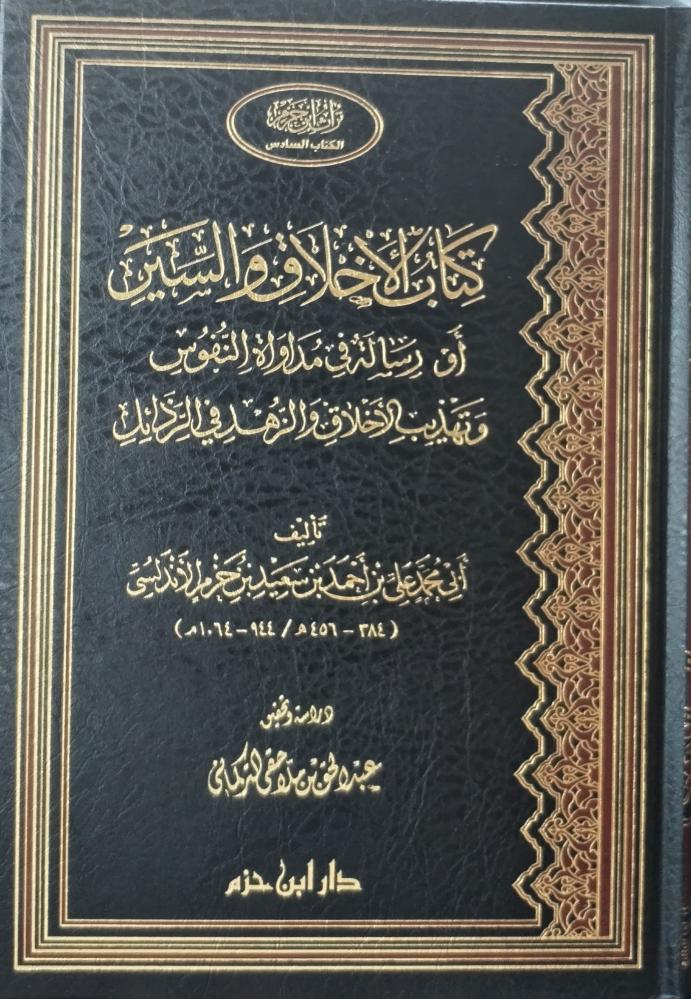 كتاب الأخلاق والسير