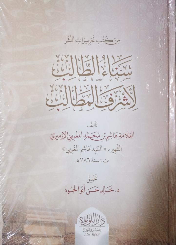 سناء الطالب لاشرف المطالب للسيد هاشم المغربي