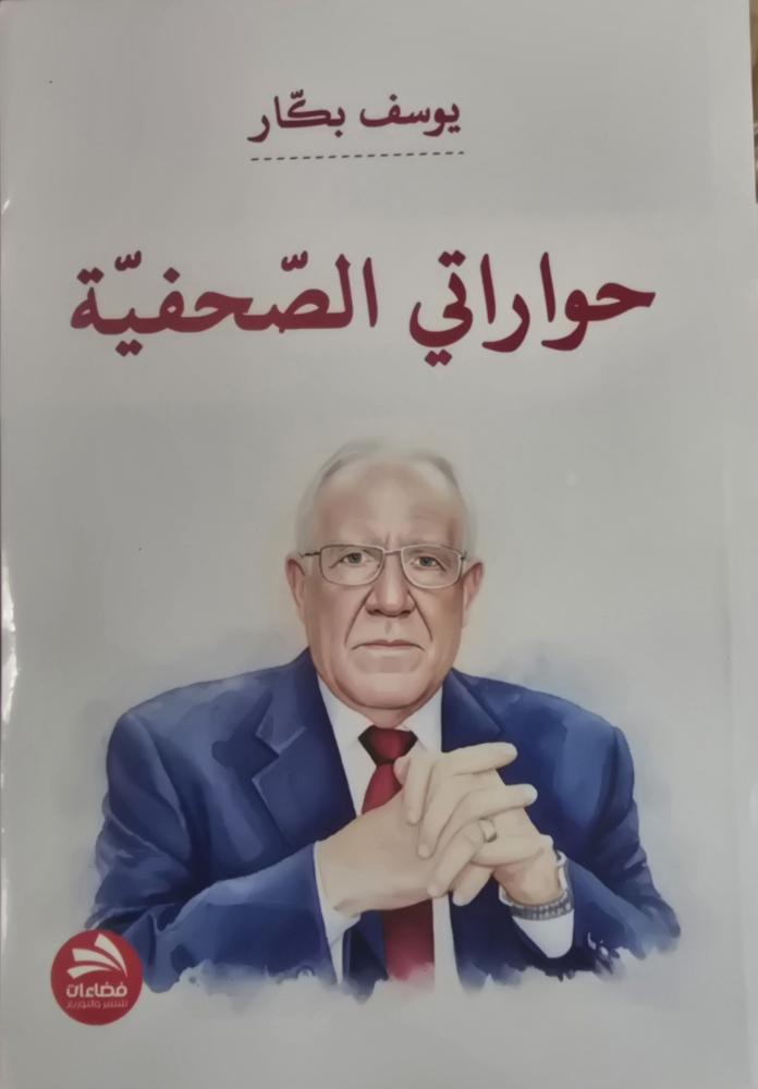 حواراتي الصحفية يوسف بكار