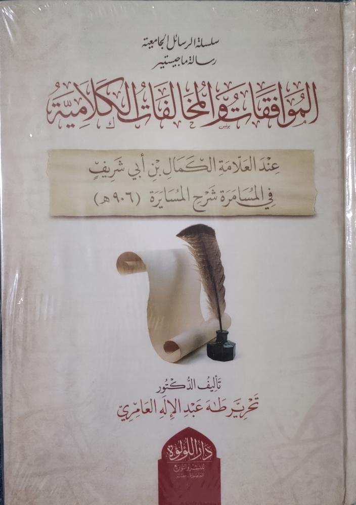 الموافقات والمخالفات الكلامية عند العلامة الكمال بن أبي شريف في المسامرة شرح المسايرة